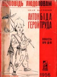 Багряний І. Антон Біда – герой труда