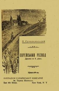 Суходольський Л. Єврейський розвод