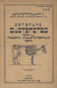 Шереметинський І. Загальне скотарство. Ч. 1: Розведення сільськогосподарських тварин