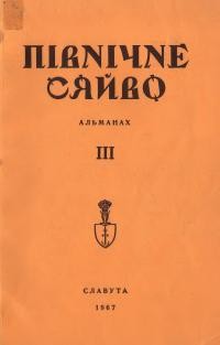 Північне сяйво. – 1967. – Зб. 3