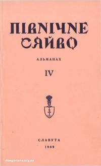 Північне сяйво. – 1969. – Зб. 4