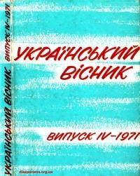 Український вісник. – 1971. – Ч. 4