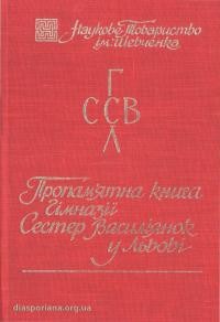 Пропамятна книга Сестер Василіянок у Львові