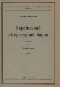 Чижевський Д. Український літературний барок. Нариси ч. 3