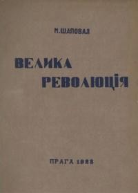 Шаповал М. Велика революція (З наrоди 10-ліття революції на Украіні)