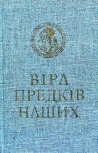 Шаян В. Віра Предків Наших