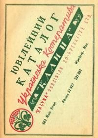 Ювілейний каталог Української Кооперативи “Калина”