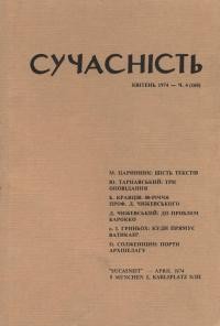 Сучасність. – 1974. – Ч.4