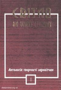 Світло на чужих стежках. Антологія творчості заробітчан вип. 1