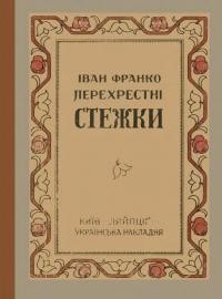 Франко І. Перехресні стежки