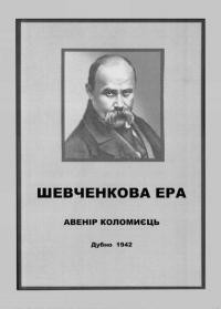 Коломиєць А. Шевченкова Ера