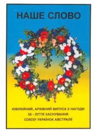 Наше Слово. Ювілейний, архівний випуск з нагоди 50-ліття заснування Союзу Українок Австралії