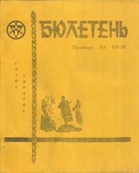 Бюлетень Проводу Юнацтва ОУН. – 1969. – Ч. 1