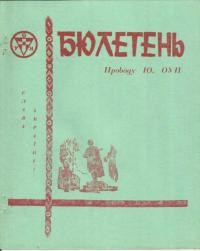 Бюлетень Проводу Юнацтва ОУН. – 1970. – Ч. 2