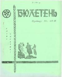 Бюлетень Проводу Юнацтва ОУН. – 1975. – Ч. 3