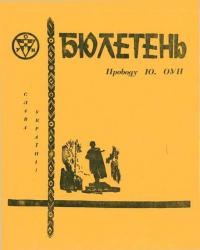 Бюлетень Проводу Юнацтва ОУН. – 1976. – Ч. 4