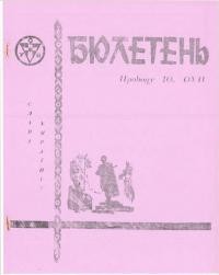 Бюлетень Проводу Юнацтва ОУН. – 1976. – Ч. 5