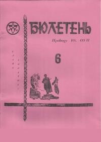 Бюлетень Проводу Юнацтва ОУН. – 1977. – Ч. 6