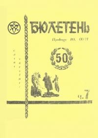 Бюлетень Проводу Юнацтва ОУН. – 1979. – Ч. 7