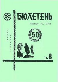 Бюлетень Проводу Юнацтва ОУН. – 1979. – Ч. 8