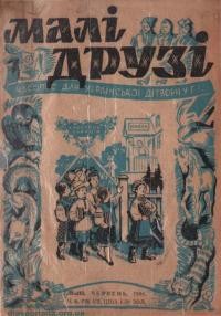 Малі друзі. – 1944. – Ч. 6