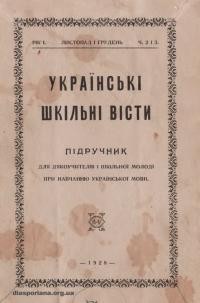 Українські шкільні вісти. – 1928. – Ч. 2-3