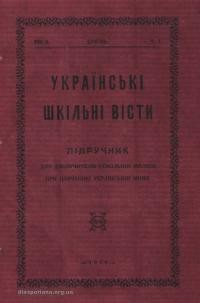 Українські шкільні вісти. – 1929. – Ч. 1