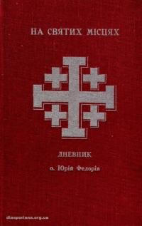 Федорів Ю., о. На святих місцях. Дневник українського паломництва з Канади до Святої Землі від 8-го до 27-го серпня 1960