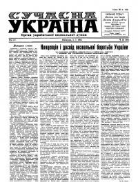 Сучасна Україна. – 1954. – Ч. 13(90)