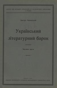 Чижевський Д. Український літературний барок. Нариси ч. 2