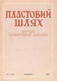 Пластовий шлях. – 1967. – Ч. 4(15)