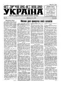 Сучасна Україна. – 1954. – Ч. 14(91)