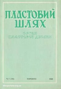 Пластовий шлях. – 1968. – Ч. 1(16)