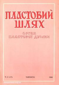 Пластовий шлях. – 1968. – Ч. 2(17)