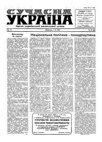 Сучасна Україна. – 1954. – Ч. 15(92)