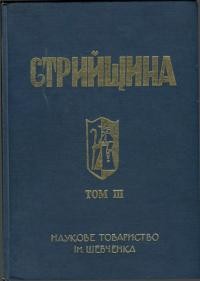 Стрийщина. Історично-мемуарний збірник т. 3