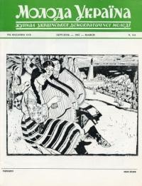 Молода Україна. – 1967. – Ч. 144