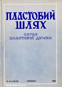 Пластовий шлях. – 1968. – Ч. 3-4(18-19).