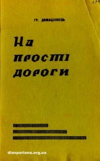 Домашовець Г. На прості дороги