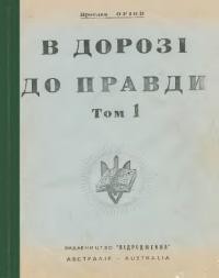 Оріон Я. В дорозі до правди т. 1