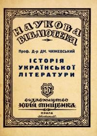 Чижевський Д. Історія української літератури кн. 2 ІV. Ренесанс та реформація. V. Барок