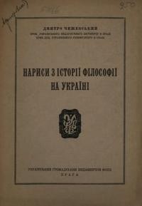 Чижевський Д. Нариси з історії філософії на Україні