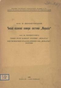 Шереметинський Ір. Чеські силосові комори системи “Моравія”