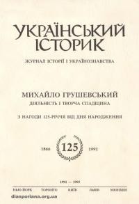 Український історик. -1991-1992. – Ч. 110-115 Михайло Грушевський: Діяльність і творча спадщина. З нагоди 125 річчя від дня народження