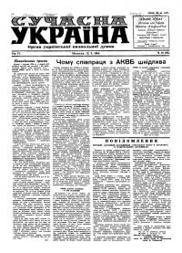 Сучасна Україна. – 1954. – Ч. 18(95)