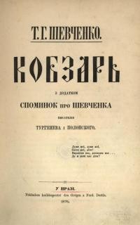 Шевченко Т. Кобзарь з додатком споминок про Шевченка писателів Тургенева і Полонського