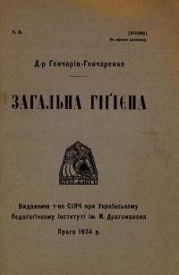 Гончарів-Гончаренко А. Загальна гіґієна