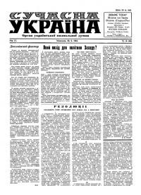 Сучасна Україна. – 1954. – Ч. 19(96)