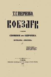 Шевченко Т. Кобзарь з додатком споминок Костомарова і Микешина
