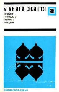 З книги життя. Антологія українського класичного оповідання